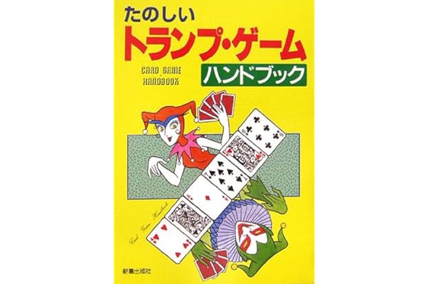たのしいトランプ ゲームハンドブック 新星出版社編集部 本 通販 Amazon