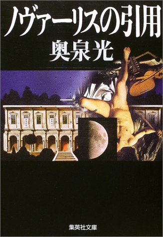 奥泉光:ノヴァーリスの引用 (集英社文庫)
