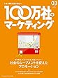 100万社のマーケティング2018年3月号 社会のムーブメントを捉えたプロモーション