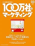 100万社のマーケティング2018年3月号 社会のムーブメントを捉えたプロモーション