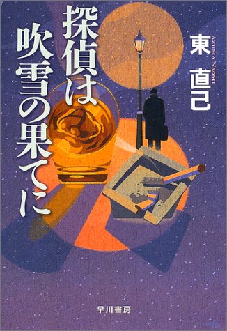 東直己:探偵は吹雪の果てに (ハヤカワ・ミステリーワールド)