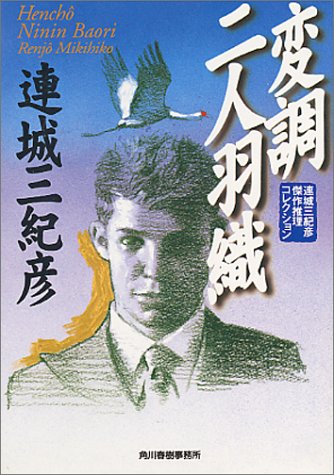 変調二人羽織―連城三紀彦傑作推理コレクション (ハルキ文庫)