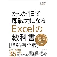 たった1日で即戦力になるExcelの教科書【増強完全版】