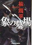 象の墓場 (光文社文庫)