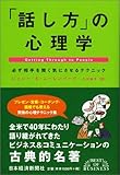 「話し方」の心理学―必ず相手を聞く気にさせるテクニック (Best of business) by 本のソムリエ