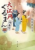 大江戸ぐるまん 鰻番付 (角川文庫)