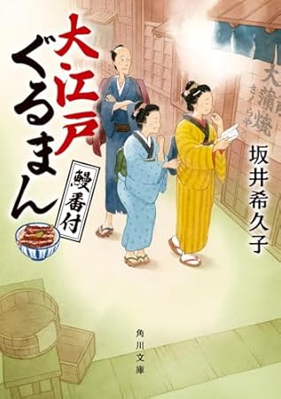 大江戸ぐるまん 鰻番付 (角川文庫)