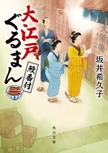 坂井希久子:大江戸ぐるまん 鰻番付 (角川文庫)
