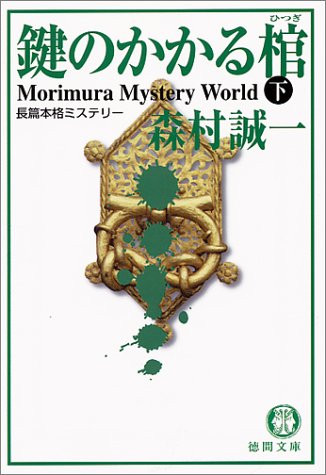 森村誠一:鍵のかかる棺〈下〉 (徳間文庫)