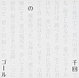 ���̃S�[�� feat.�c����V