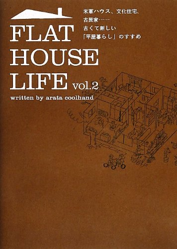 FLAT HOUSE LIFE vol.2 (マーブルブックス) FLAT HOUSE LIFE vol.2 (マーブルブックス)
