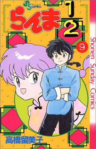 らんま1/2 9 | 高橋留美子 | オリコンニュース（ORICON NEWS）