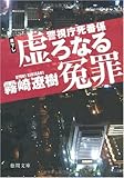 警視庁死番係 虚ろなる冤罪(えんざい) (徳間文庫)