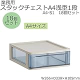 業務用　スタックチェストA4浅型1段　A4-S1　18個セット