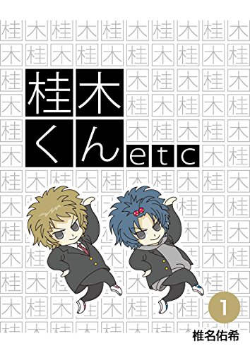 『桂木くんetc』