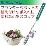 移植ごて 園芸用 スコップ スチール ポットツール (細) Garden Helper PT-2