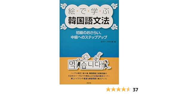 絵で学ぶ韓国語文法 初級のおさらい 中級へのステップアップ 金 京子 河村 光雅 本 通販 Amazon