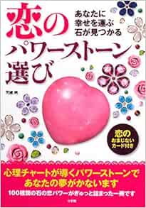 恋のパワーストーン選び　あなたに幸せを運ぶ石が見つかる