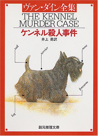 ヴァン・ダイン:ケンネル殺人事件 (創元推理文庫 103-6)