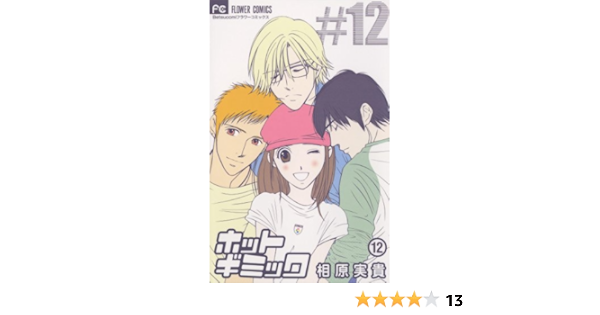 ホットギミック １２ フラワーコミックス 相原実貴 少女マンガ Kindleストア Amazon