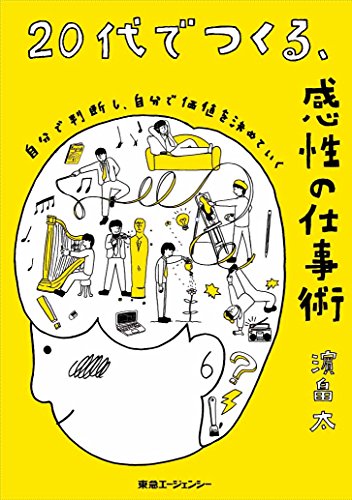 20代でつくる、感性の仕事術 自分で判断し、自分で価値を決めていく 濵畠太 本 通販 Amazon