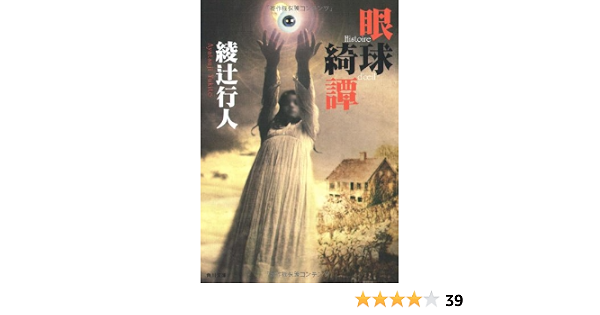 眼球綺譚 角川文庫 綾辻 行人 本 通販 Amazon