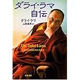 ダライ・ラマ自伝 (文春文庫)