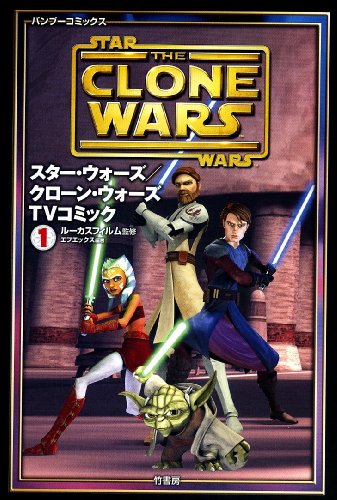 『スター・ウォーズ/クローン・ウォーズ』