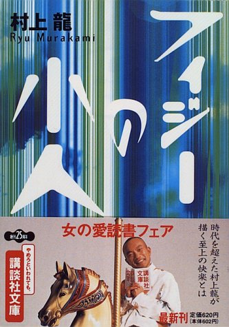 フィジーの小人 (講談社文庫)