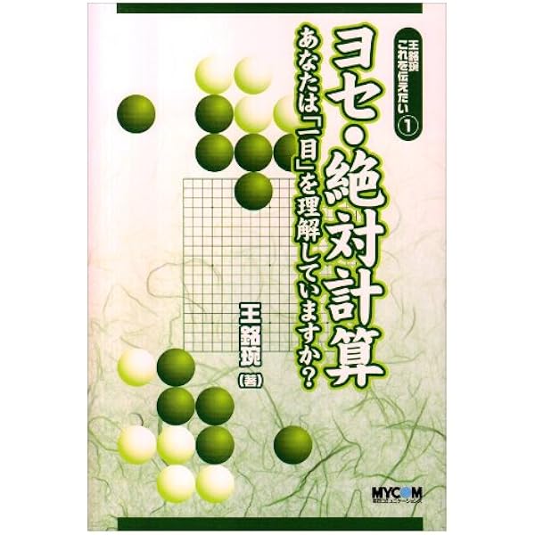 碁の計算学入門 (MYCOM囲碁文庫シリーズ) | 石田 芳夫 |本 | 通販 | Amazon