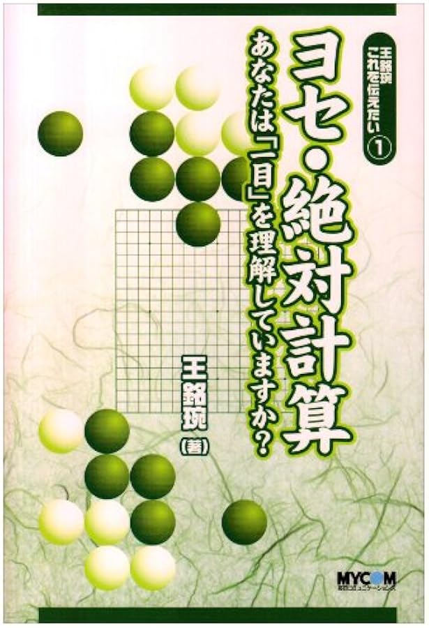 碁の計算学入門 (MYCOM囲碁文庫シリーズ) | 石田 芳夫 |本 | 通販 | Amazon