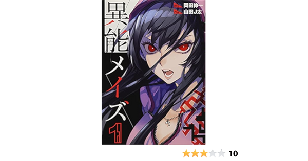 異能メイズ 1 ガンガンコミックス 岡田伸一 山田j太 本 通販 Amazon