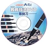 アーテック 教育技法 DVD 彫刻刀 56439