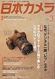 日本カメラ 2010年 03月号 [雑誌]