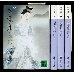 万葉集 全訳注原文付 全4巻セット (講談社文庫)