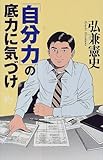 書評 「自分力」の底力に気づけ (講談社ニューハードカバー) by KAKAPO
