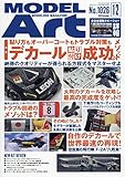 モデルアート 2019年 12 月号 [雑誌]