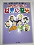人物で知ろう!世界の歴史: 小学社会(高学年)の学習に役立つ (シグマベスト)
