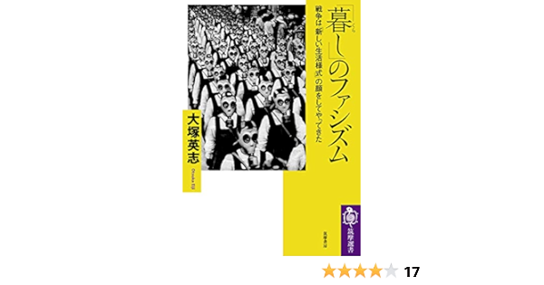 暮し のファシズム 戦争は 新しい生活様式 の顔をしてやってきた 筑摩選書 大塚 英志 本 通販 Amazon