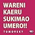 TOMOVSKY「我に返るスキマを埋めろ」