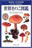 世界きのこ図鑑 (ネイチャー・ハンドブック)