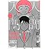 石川聖「人間入門(1)」