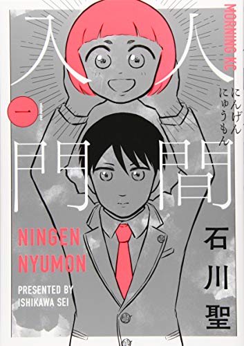 『人間入門』1巻