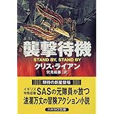 襲撃待機 (ハヤカワ文庫NV)