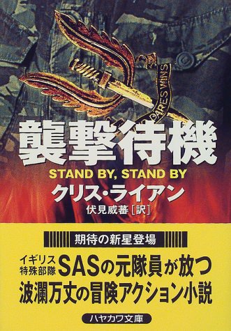 クリス・ライアン:襲撃待機 (ハヤカワ文庫NV)