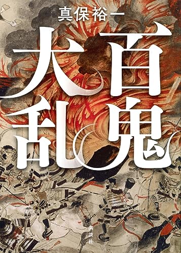 真保裕一:百鬼大乱