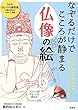 なぞるだけでこころが静まる 仏像の絵
