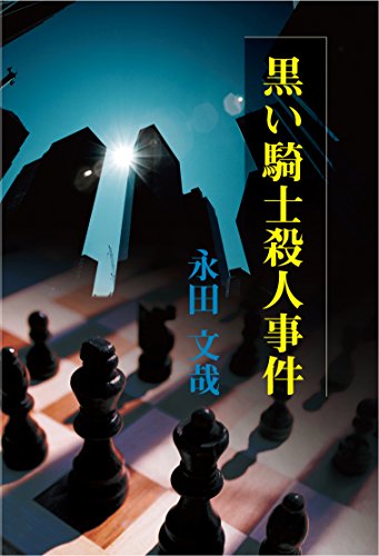 永田文哉:黒い騎士殺人事件