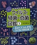 小さくてふしぎな ウイルスのひみつ (のぞいてみよう ウイルス・細菌・真菌 図鑑) by ぽんきち