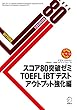 [音声DL付]スコア80突破ゼミ　TOEFL iBT（R）テスト アウトプット強化編 スコア80突破ゼミシリーズ
